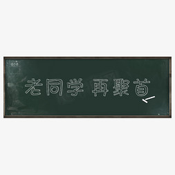 同学聚会字免抠艺术字图片_同学聚会青春校园