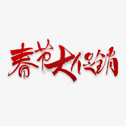 春节大促书法字