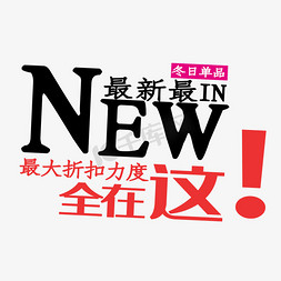 新品上市冬季免抠艺术字图片_最新最大折扣力度全在这