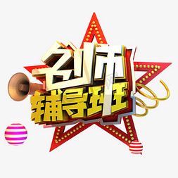 辅导banner免抠艺术字图片_3D立体名师辅导字设计元素