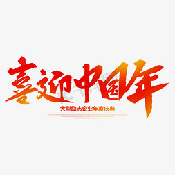 喜迎新年书法免抠艺术字图片_喜迎中国年创意毛笔字