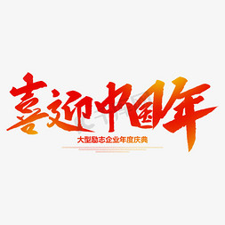 喜迎中国年创意毛笔字