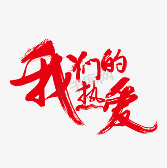 我们的热爱艺术字png