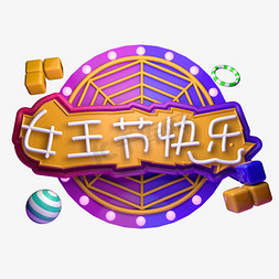 女王节快乐女神节C4D立体字