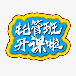 文字排班免抠艺术字图片_托管班开课啦书法毛笔艺术字