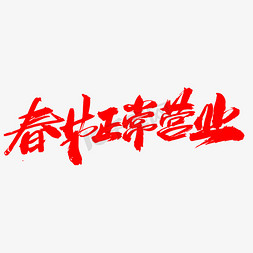 2019拜年免抠艺术字图片_春节正常营业创意字设计