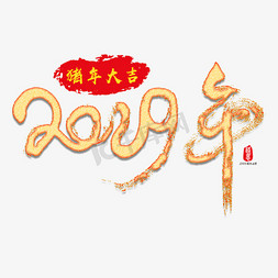 喜庆2019免抠艺术字图片_2019年矢量书法素材