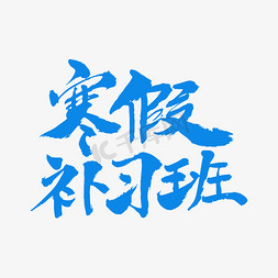 寒假免抠艺术字图片_寒假补习班艺术字