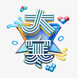 C4D艺术字24节气大寒字体元素