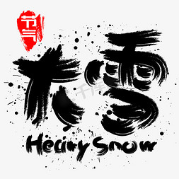 免抠艺术字图片_大雪手写手绘POP卡通矢量艺术字