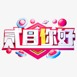 二月你好3D字体设计