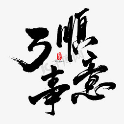 吉利插画免抠艺术字图片_万事顺意矢量书法字素材