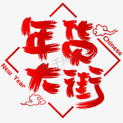 年货大街手写手绘书法矢量艺术字