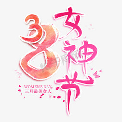 8创意免抠艺术字图片_38女神节创意艺术字