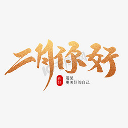 二月你好创意毛笔字