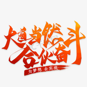 大道当前合伙奋斗艺术字png