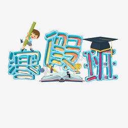 上课免抠艺术字图片_寒假班创意字艺术字设计千库原创开学啦开学上课