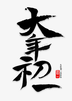 字体新年快乐金色艺术字大年初一矢量书法素材鼠年过年啦创意字体新年