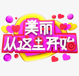 美丽从这里开始3D字体设计