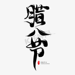 腊八节黑色毛笔艺术字