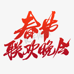 春节晚会字体免抠艺术字图片_春节联欢晚会创意字体设计