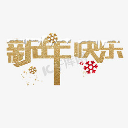 金色字体新年快乐免抠艺术字图片_新年快乐金色字体