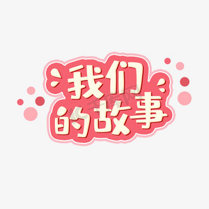 我们的故事艺术字素材