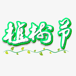 种树场景免抠艺术字图片_绿色创意植树节立体艺术字