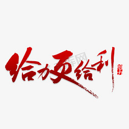 给力免抠艺术字图片_创意给力更给利艺术字