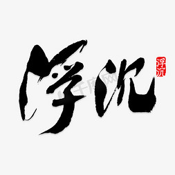 线条炫彩免抠艺术字图片_浮尘艺术字PNG