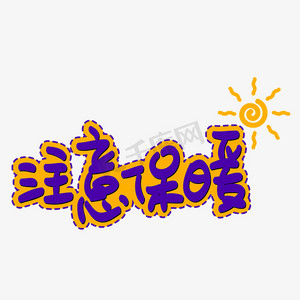 保暖肚子ps艺术字体-保暖肚子ps字体设计效果-千库网