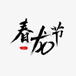 春龙节 2月2龙抬头 黑色毛笔字