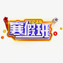 写不完的作业免抠艺术字图片_寒假班VIP课程创意立体C4D