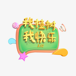 中秋快乐动图免抠艺术字图片_我植树我快乐 植树节立体字