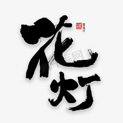 花灯免抠艺术字图片_花灯书法字体