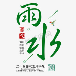 中国风古典传统免抠艺术字图片_雨水二十四传统节气