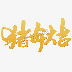 2019艺术字千库原创猪年大吉