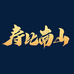 寿比南山ps艺术字体-寿比南山ps字体设计效果-千库网