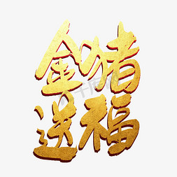 新春大吉金免抠艺术字图片_金猪送福创意字体