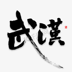 武汉决战免抠艺术字图片_武汉书法字体