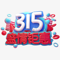 限时3免抠艺术字图片_3.5盛情钜惠3D字体设计