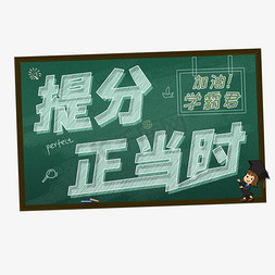 提分正当时补习班培训班创意字千库原创