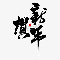 猪年旺福免抠艺术字图片_贺新年艺术书法字