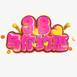 3.8与你约惠创意立体C4D