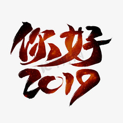 新年词免抠艺术字图片_你好2019红色毛笔艺术字