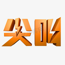 尖叫黄色立体字