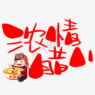 浓情腊八手写手绘卡通可爱pop书法艺术字