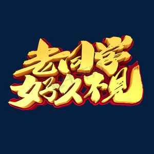 老同学好久不见创意3d立体字设计
