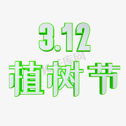 312植树节绿色环保立体字
