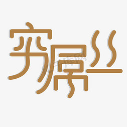 穷屌丝艺术字PNG